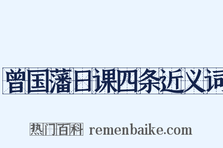 曾国藩日课四条近义词是什么意思的图片